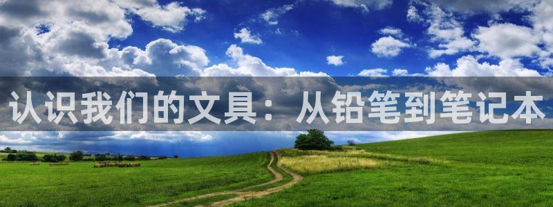 彩名堂官网网页计划：认识我们的文具：从铅