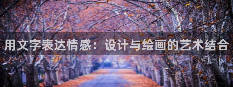 彩名堂计划怎么看：用文字表达情感：设计与