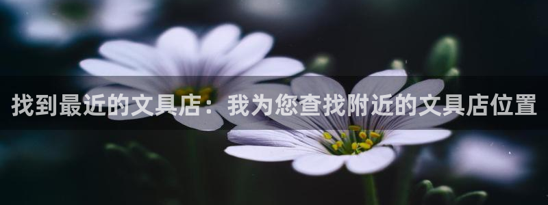 彩名堂怎么买准确率高：找到最近的文具店：