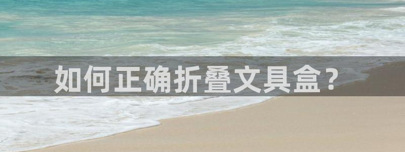 彩名堂一直不出结果怎么回事呢：如何正确折