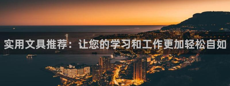 彩名堂app彩名堂客户端：实用文具推荐：