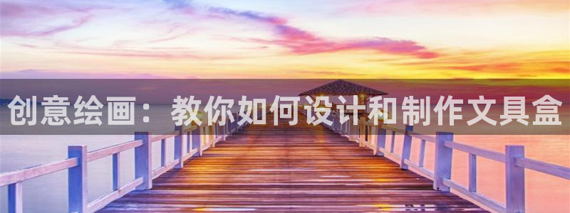 彩名堂移动客户端官网：创意绘画：教你如何