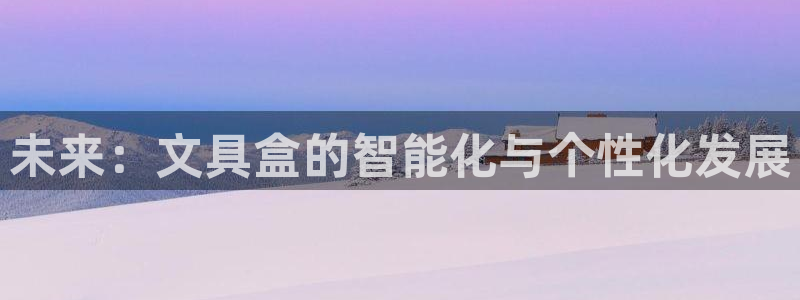 彩名堂全天计划：未来：文具盒的智能化与个