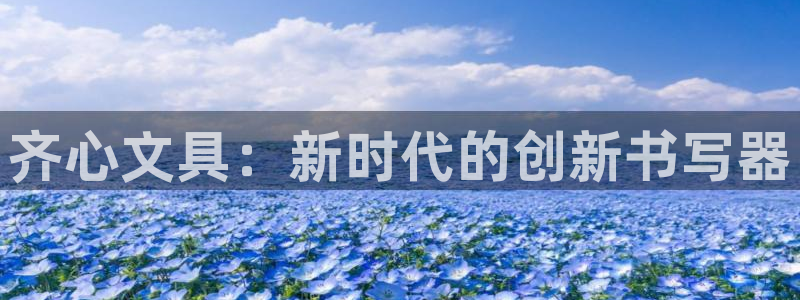 彩名堂官方平台：齐心文具：新时代的创新书