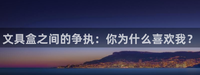 彩名堂安卓客户端官网下载：文具盒之间的争