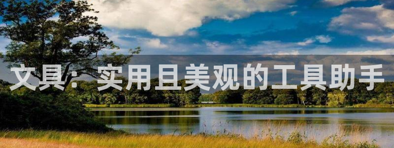 彩名堂客户端是永久免费吗：文具：实用且美