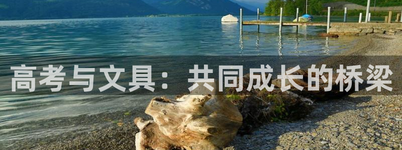 彩名堂幸运飞船计划：高考与文具：共同成长