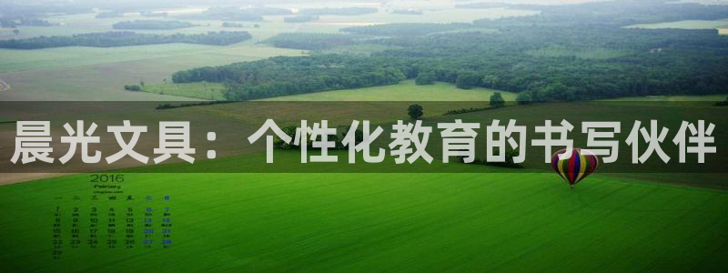 彩名堂APP下载：晨光文具：个性化教育的