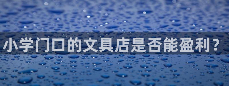 彩名堂的拼音：小学门口的文具店是否能盈利