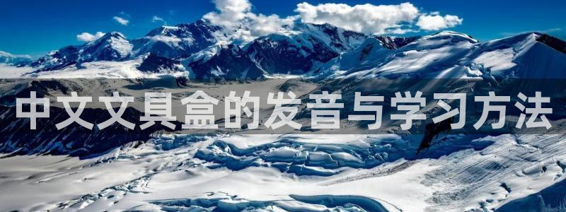 彩名堂v1.0.6：中文文具盒的发音与学