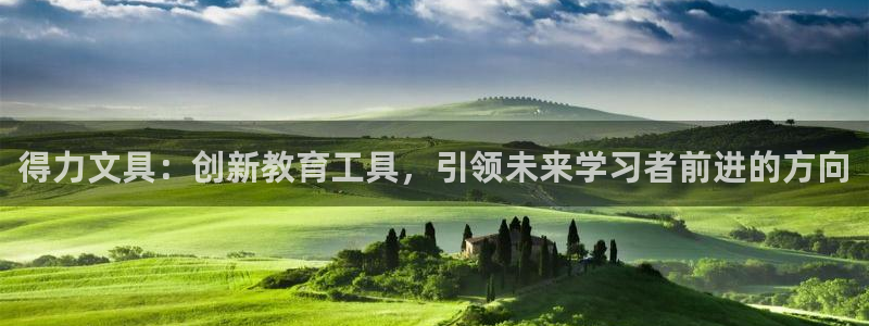 彩名堂客服：得力文具：创新教育工具，引领