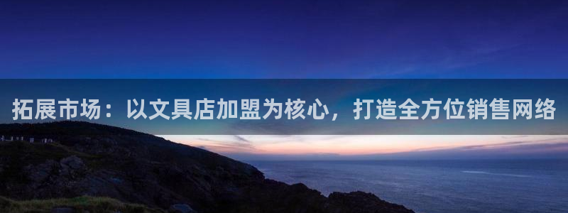 彩名堂免费计划下载：拓展市场：以文具店加