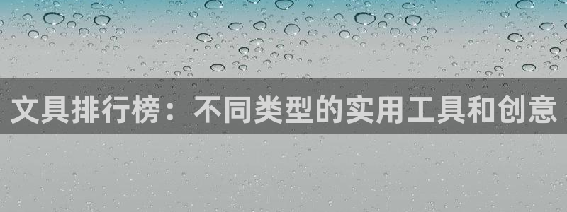 彩名堂用不了：文具排行榜：不同类型的实用