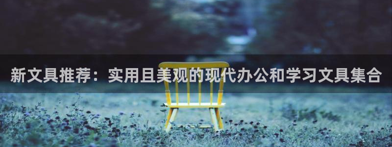 彩名堂和01计划哪个好：新文具推荐：实用