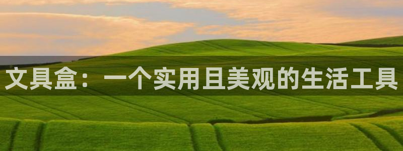 彩名堂还可以用吗：文具盒：一个实用且美观