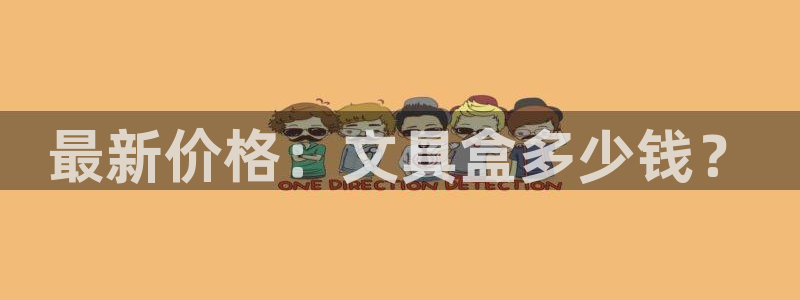 彩名堂计划官方下载网址：最新价格：文具盒