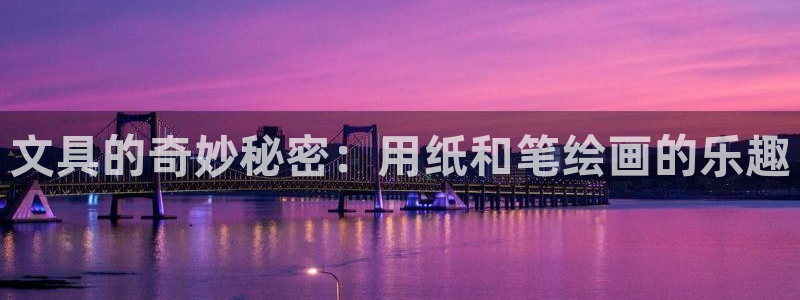 彩名堂怎么用不了了：文具的奇妙秘密：用纸