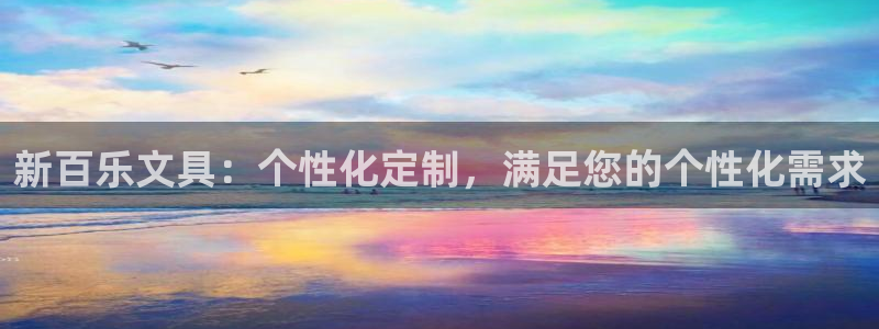 彩名堂手机客户端官网：新百乐文具：个性化