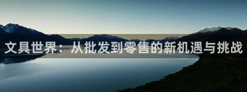 彩名堂4.3：文具世界：从批发到零售的新