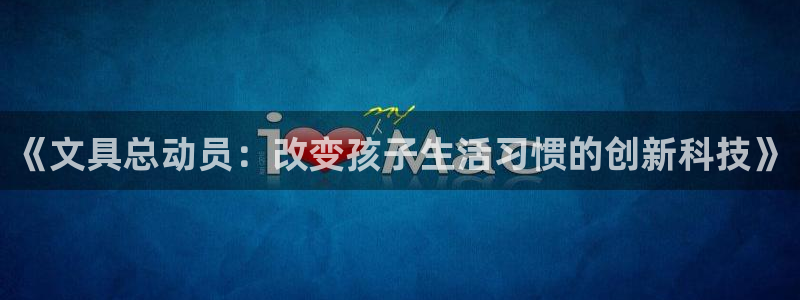 彩名堂免费计划软件下载：《文具总动员：改