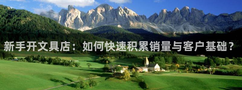 彩名堂官网计划客户端：新手开文具店：如何