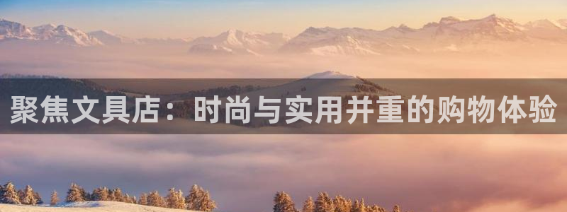 彩名堂免费计划官网50下载957：聚焦文