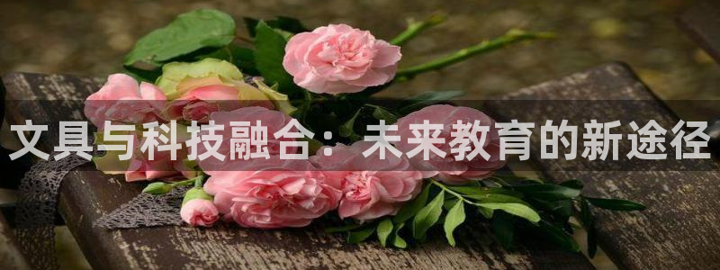 彩名堂苹果客户端：文具与科技融合：未来教