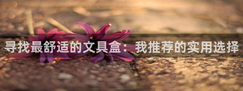 彩名堂一直不出结果怎么回事呢：寻找最舒适