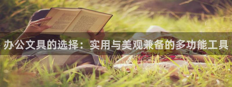 彩名堂app官方网址是多少：办公文具的选