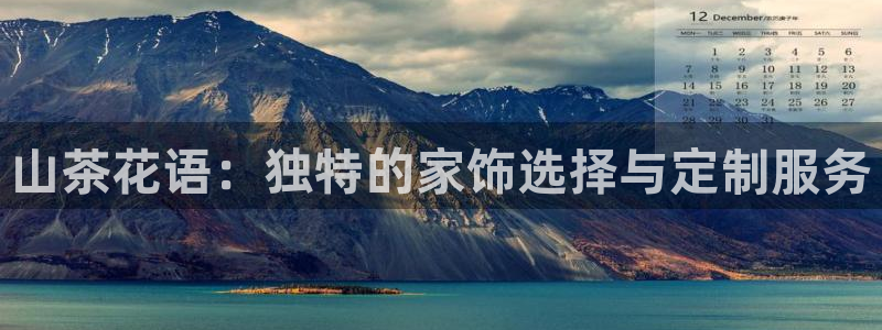 彩名堂975新版本：山茶花语：独特的家饰