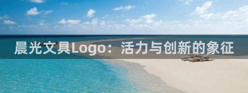 彩名堂计划怎么出的：晨光文具Logo：活