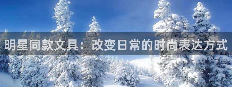 彩名堂苹果客户端：明星同款文具：改变日常