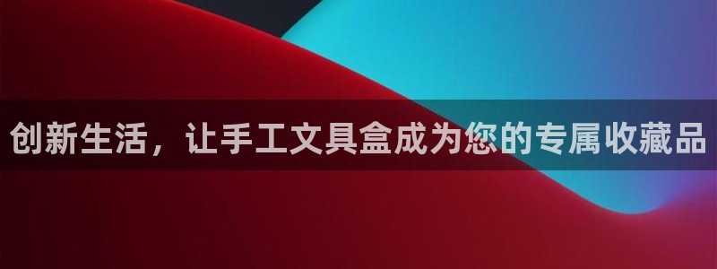 彩名堂合作655560：创新生活，让手工