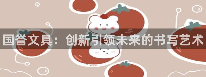 彩名堂免费计划亮点：国誉文具：创新引领未