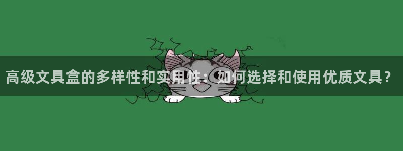 彩名堂首页：高级文具盒的多样性和实用性：