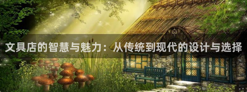 彩名堂App下载：文具店的智慧与魅力：从