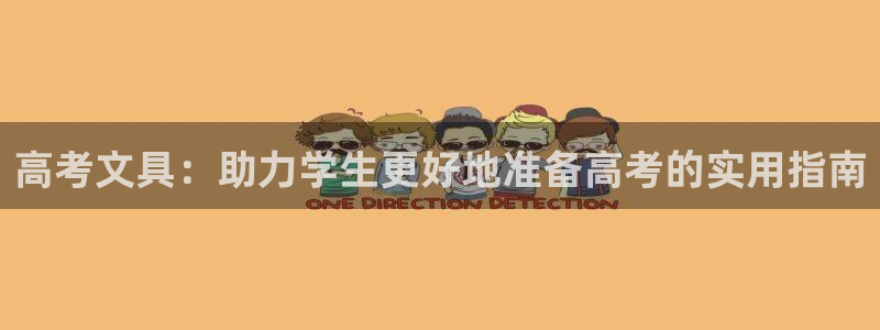 彩名堂.apk：高考文具：助力学生更好地