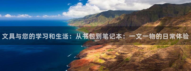 彩名堂怎么用不输：文具与您的学习和生活：