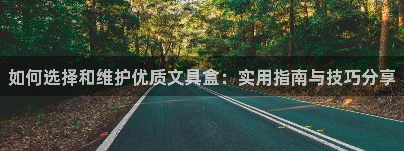 彩名堂免费计划使用方法是什么：如何选择和