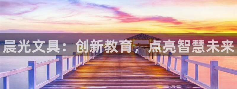 彩名堂幸运飞船计划：晨光文具：创新教育，