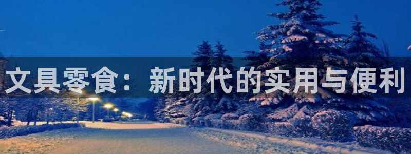 彩名堂官网2：文具零食：新时代的实用与便