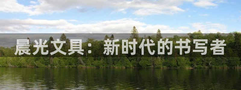 彩名堂怎么用不了了：晨光文具：新时代的书