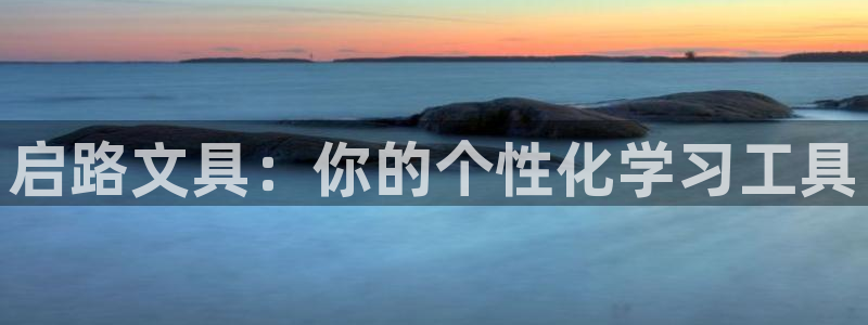 彩名堂官网2：启路文具：你的个性化学习工