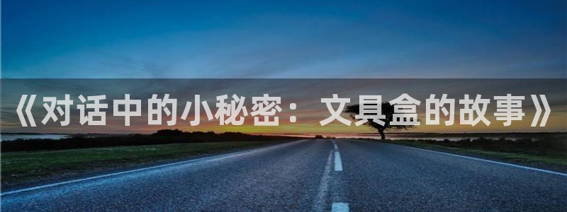 彩名堂预测免费计划：《对话中的小秘密：文