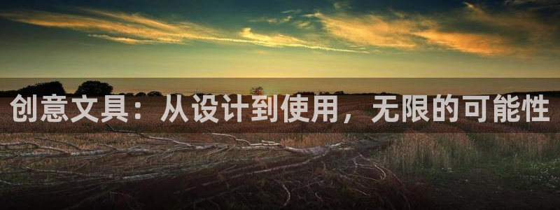 彩名堂计划怎么买胜率高：创意文具：从设计