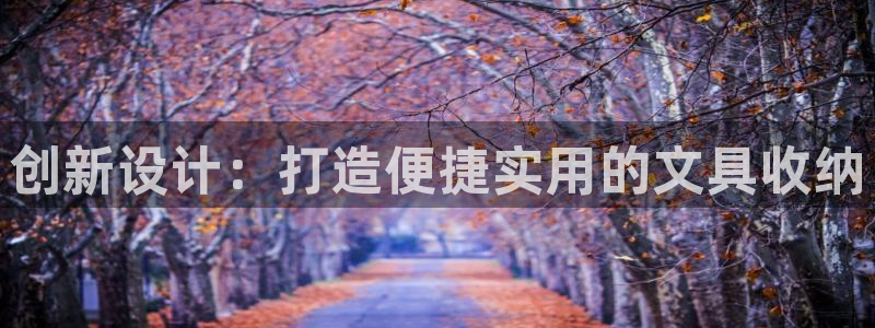 彩名堂免费计划亮点：创新设计：打造便捷实