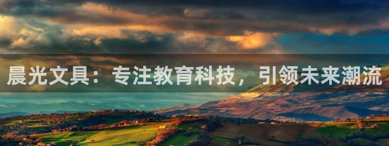 彩名堂手机客户端官网：晨光文具：专注教育