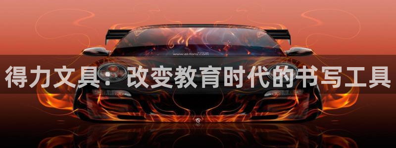 彩名堂计划怎么出的：得力文具：改变教育时