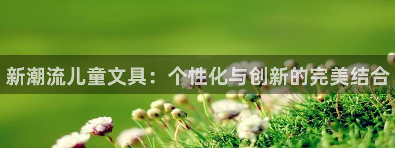 彩名堂app官网：新潮流儿童文具：个性化
