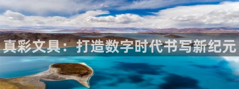 彩名堂移动客户端怎么下载：真彩文具：打造